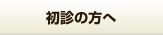 初診の方へ