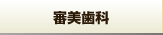 インプラント・審美
