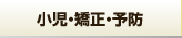 小児・矯正・予防