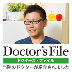 ドクターズファイル｜dr's file アップル歯科 黒澤盛博