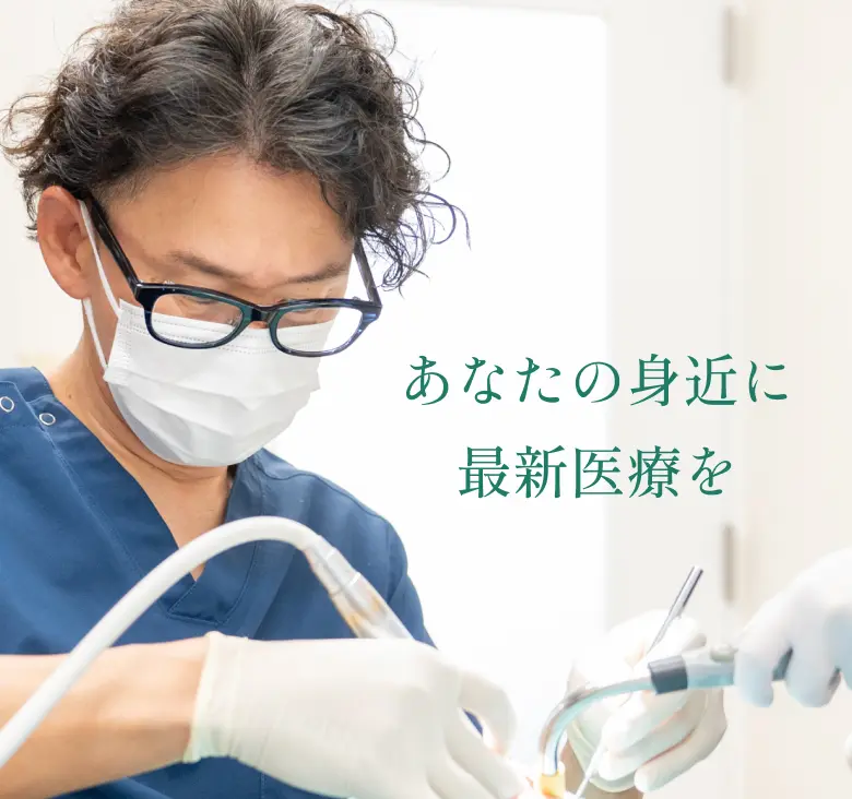 駒場・代々木上原・東北沢の歯科・インプラント｜アップル歯科　(代々木上原/東北沢/池ノ上/駒場東大前)
